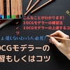 挫折しそう…上達しないという人必見！3DCGモデラーの練習もしくはコツ