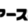 アース製薬の決算書を覗く