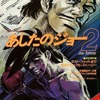 今あしたのジョー2 スターランドDELUXE増刊 ムービー・コレクションという書籍にいい感じにとんでもないことが起こっている？