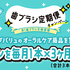 【懸賞情報】イオングループ トップバリュ 歯ブラシ定期便キャンペーン