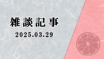 【雑談】ウズヒメの御巫とかその他のことでも