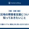 被災地の障害者支援について知っておきたいこと