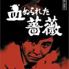 探偵神津恭介の殺人推理５　血ぬられた薔薇