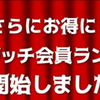 ちょびリッチで会員ランク制度が導入されました！