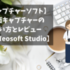 【キャプチャーソフト】画面キャプチャーの使い方とレビュー【4Videosoft Studio】