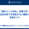 「隠れリンク切れ」対策入門：ASP広告の終了を見逃さない最新ツール活用ガイド