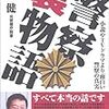  警察裏物語 / 北芝健 (ISBN:4862380077)