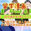 留学ドキュメンタリー漫画　『表と裏　Front ＆　Back』　　 第9話「永住権を取った人たち」