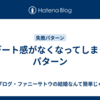 デート感がなくなってしまうパターン