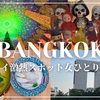 バンコク激熱スポット女ひとり旅⑤
