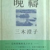 晩祷　三木澄子