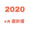 2020年　4月家計簿