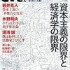 「資本主義の限界と経済学の限界」