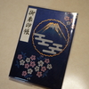 私も買っちゃいました！富士山御朱印帳！ｂｙなっちゃん