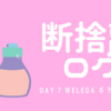 WELEDA（ヴェレダ）ボディオイル【断捨離ログ７日目】