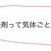 【高校化学】気体の製法における乾燥剤の選び方や覚え方を徹底解説！【選択方法】