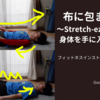 布に包まれて…～Stretch-ezeⓇで快適な身体を手に入れよう！～