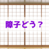 障子のメリット･デメリット【あると便利だけど破れるのが難点】