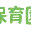 育児日記　～保活の第一歩  保育園見学時の重要ポイント！！～