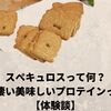 スペキュロスって何？実は凄い美味しいプロテインって話【体験談】