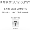 au、2012年夏モデル発表会「au発表会2012Summer」を5月15日（火）に開催！