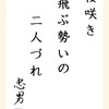 桜咲き 飛ぶ勢いの 二人づれ