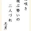 桜咲き 飛ぶ勢いの 二人づれ