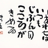 相田みつを 珠玉の名言・格言21選