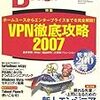  Software Design 2007年6月号の特集「VPN徹底攻略2007」