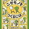 【BOOK】ぼくのニセモノをつくるには/ヨシタケシンスケ