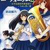 鎧塚みぞれ「響け！ ユーフォニアム 2 北宇治高校吹奏楽部のいちばん熱い夏」1