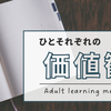 人それぞれの価値観