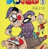 今大バカ探偵はくち小五郎(3) / 赤塚不二夫という漫画にほんのりとんでもないことが起こっている？