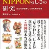 美しいNIPPONらしさの研究　私たちが誤解してきた和の伝統