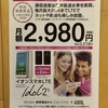 格安スマホのイオンスマホ第3弾！月額2,980円で2GBまで高速通信できて本体も高機能！