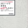 Ａ６ノートで思考を地図化しなさい／松宮義仁