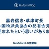 黒岩信忠・草津町長「(外国特派員協会の記者会見は) 仕組まれたという思いがあります」