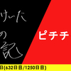 【日記】ピチチャプ