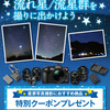 OM SYSTEM MEMBERS対象 星景写真撮影におすすめの商品、10％OFFクーポン配布中（〜8/4）