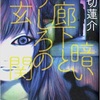 「暗い廊下とうしろの玄関」押切蓮介