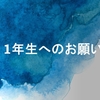 質問箱に関する１年生へのお願い。