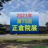 会期終了　2023年正倉院展は10月28日～11月13日