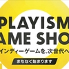 圧倒的物量のインディーゲーム祭り！「PLAYISM Game Show」放送！