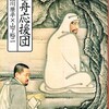 赤瀬川原平と山下裕二の『雪舟応援団』を読む