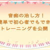 音痴の治し方！簡単で初心者でもできるトレーニングを公開！