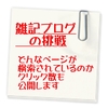 雑記ブログの挑戦　どんなページが検索されているのかクリック数も公開します