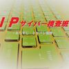 〖ＩＰ～サイバー捜査班〗全話感想まとめ！佐々木蔵之介が変人の超デジタル人間役
