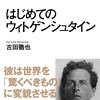 古田 徹也『はじめてのウィトゲンシュタイン』 NHKブックス　を紹介する！！