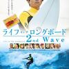 サーフィンの魅力と人間模様が見事に融合『ライフ・オン・ザ・ ロングボード 2nd Wave』が贈る激夏映画