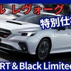 【新型レヴォーグE型】「V-SPORT / 1.8Lターボ STI Sport R-Black Limited 特別仕様車設定！」2025年3月13日日本発売！